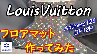 新型アドレスにLouis Vuittonフロアマット 【原付二種】アドレス125 ＃DP12H [upl. by Ornstead567]