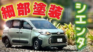 【トミカ改造】今月発売の新車を早速細部塗装！ トミカシエンタ初回特別仕様 細部塗装 [upl. by Odlanir]