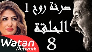 مسلسل صرخة روح 1 ـ الحلقة 8 الثامنة كاملة ـ اخيانة خرساء 3 HD [upl. by Yrrak]