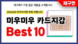 미우미우 카드지갑 추천 2024년 재구매율 1위 최신 업데이트 인기제품BEST10 [upl. by Kcirrej697]