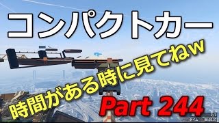 GTA5 コンパクトレース かなりクセのあるコース オンライン 色んなジョブレース Jobs Races Part 244 [upl. by Lleryd]