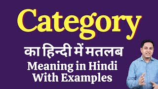 Category meaning in Hindi  Category ka kya matlab hota hai  daily use English words [upl. by Selrhc]