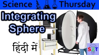 Integrating Sphere Explained In HINDI Science Thursday [upl. by Siblee]