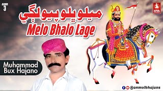 Melo Bhalo Piyo Lage  Baba Ramapir New Sindhi Bhajan  Album03  Muhammad Bux Hajano [upl. by Castorina597]