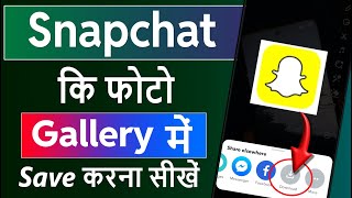 Snapchat Ki Photo Gallery Me Kaise Laye  How To Save Snapchat Photos To Your Gallery [upl. by Luella]