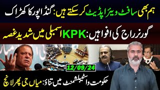 Gandapur On Fire  Governor Rule News  Nawaz Sharif Again Launched  Software Update [upl. by Kobylak67]