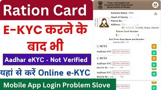 Ration Card l eKYC problem eKYC kaise kare l ration card eKYC online l ration card app login problem [upl. by Varin]