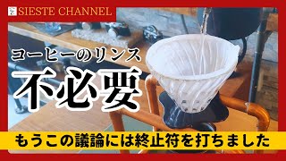 珈琲のリンスは必要？不必要？飲み比べでシエスタの結論を出しました [upl. by Kippy379]