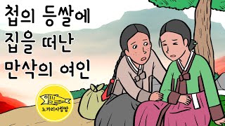 Ep154 첩의 등쌀에 집을 떠난 만삭의 여인 언젠가 다시 만나게 되는 옥가락지의 인연 야담 야사 민담 노가리 사랑방 [upl. by Blithe]