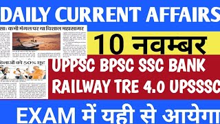 10 नवम्बर CURRENT AFFAIRS ।।Today current affairs roaro currentaffairs uppsc upsc bpscbpsctre [upl. by Esinyl]