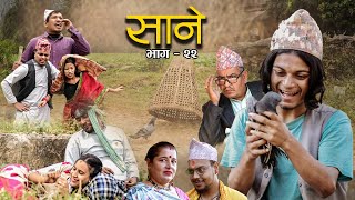 Nepali Series Sane  साने  Episode 22  Suraj Ghimire  Dec 7 2021 [upl. by Afatsuom]