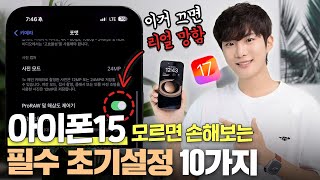 이거 끄면 100 망합니다 모르면 손해보는 아이폰15 필수 초기설정 10가지불량 테스트신기능 [upl. by Adore]