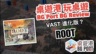 BG Port 桌遊港 玩桌遊48 Root Review [upl. by Polk195]