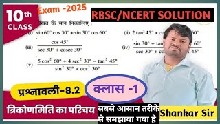 Class 10 Math त्रिकोणमिति का परिचय trigonometry 10 Rajasthan board exam 2025 maths rbseonline [upl. by Hutchison]