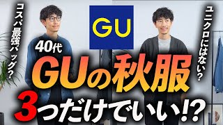 【脱おじさん】GUの秋服で40代に似合う服「3選」意外と大人に似合う服も見つかります。 [upl. by Yhtomit]