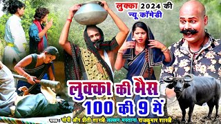 लुक्का की भैंस 100 की 9 मेंLUKKA COMEDY 2024 लल्लन मस्ताना Lovely Premshanka [upl. by Conway]