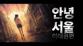 데모 폐허가 된 서울에서 잡은 마지막 기회  안녕 서울  이태원편 [upl. by Caiaphas]