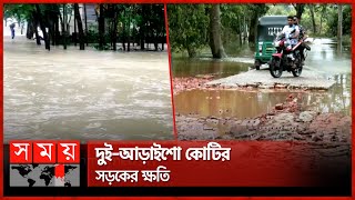 ২৮ তারিখের পর সিলেটসুনামগঞ্জে আবারও বন্যার শঙ্কা  Flood  Sylhet  Sunamganj  Somoy TV [upl. by Eissed]