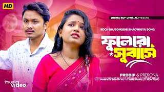 Fulero Subashe । ফুলেরো সুবাসে । New Bhawaiya Song । Prodip amp Prerana । Shipra Roy [upl. by Juster]