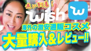 【検証】海外通販「Wish」で大量購入した、激安コスメを試してみた！！ [upl. by Stratton]