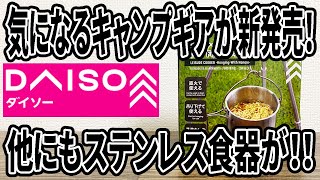 【ダイソー新商品】話題のキャンプギアをゲット！ほかにもステンレス食器もあって無骨なソロキャンプに最適！！ [upl. by Hannah]