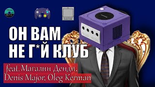 ОН ВАМ НЕ ГЕЙ КЛУБ  Nintendo GameCube feat Магазин Денди Denis Major Oleg Kerman Naota [upl. by Abie]