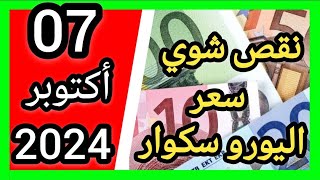 راه تحرك سوق اليوم  سعر اليورو اليوم في الجزائر سكوار سعر الدولار أمريكي مقابل دينار الجزائري [upl. by Amre]