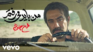 Mohsen Chavoshi  Man Bayad Miraftam  Official Video [upl. by Bucella]