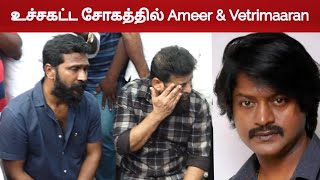 🔥உச்சகட்ட சோகத்தில்🔥Ameer amp Vetrimaaran About Daniel Balaji மறைவில் [upl. by Nanis450]