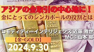 シンガポール、アジアの金取引の中心地に！～金にとってのシンガポールの役割とは【金】24930商品先物投資情報GoldTVnet [upl. by Burdett]