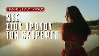 ΓΙΑΝΝΗΣ ΠΛΟΥΤΑΡΧΟΣ  ΜΕΣ ΣΤΟΥ ΧΡΟΝΟΥ ΤΟΝ ΚΑΘΡΕΦΤΗ 4Κ [upl. by Maud]