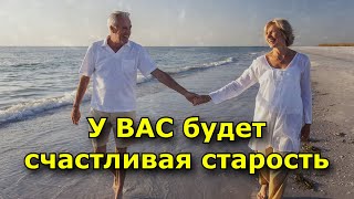 У ВАС будет счастливая старость 3 важных признака [upl. by Flosser]