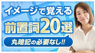 前置詞はイメージで覚えるから応用が効く｜抑えておきたい20選【20分で攻略】 [upl. by Millur]