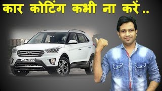 कार कोटिंग का मेरा सच्चा अनुभव सुनिए  Car coating review amp experience  Ceramic coating truth [upl. by Nemracledairam603]