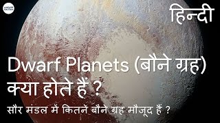 In Hindi बौने ग्रह Dwarf Planet क्या होते हैं   सौर मंडल में कितने बौने ग्रह मौजूद हैं [upl. by Ahcirt343]