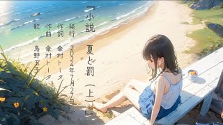 【歌ってみた】小説 夏と罰（上）傘村トータ Covered by 鳥野玉子 [upl. by Fabrianna]