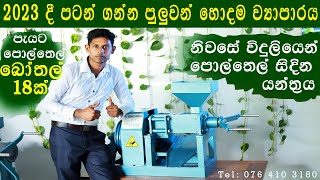 Latest Coconut Oil Expeller Extraction Machine Sri Lanka පොල්තෙල් සිදින යන්ත්‍රය [upl. by Webster151]