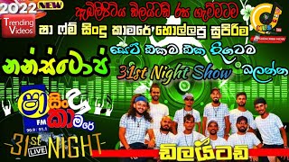 Embilipitiya delighted new live show 2022 shaa fm sindu kamare 31st full showNew live show official [upl. by Nahtaj]