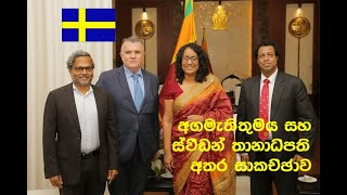 Live TodaySweden Consulor General met Sri lanka PrimeMinister DrHarini Amarasuriya 20241004 [upl. by Amees430]