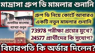 মাদ্রাসা গ্রুপ ডি মামলার শুনানি হয়ে গেলো Madrasa group d court case Madrsa SLST News today [upl. by Cybil768]