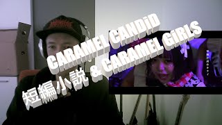 Kawaii PUNK CARAMEL CANDiD  短編小説 amp CARAMEL GiRLS FIRST time REACTION [upl. by Surtimed]