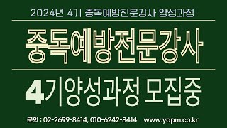 2024 중독예방전문강사 양성과정 4기모집 [upl. by Rosella353]