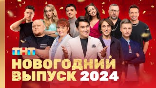 ОВР Шоу Новогодний выпуск 2024 ovrshowtnt [upl. by Tronna]