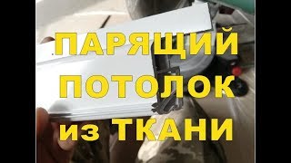 Парящий потолок на ткани Профиль М1 [upl. by Incrocci318]