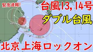 2024年9月、ダブル台風が中国北京、上海、三峡ダムに直撃か？台風13号は既に中国へ直進中 [upl. by Gahl582]