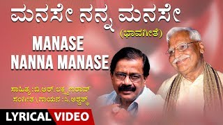 Manase Nanna Manase Song With Lyrics  C Ashwath B R Lakshman Rao  Kannada Bhavageethe [upl. by Noed]