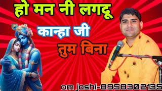 ho man ni lagdu kanha ji tum bina  new gadwali song  om joshi [upl. by Anileba394]