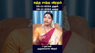 கந்த சஷ்டி விரதம் 2024  7 நாட்கள் விரதம் துவக்கம் amp நிறைவு நாள் [upl. by Hanyaz]