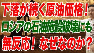 なぜか下落続く原油価格！ロシアの石油施設破壊にも無反応！この先どうなるのか？【朝香豊の日本再興チャンネル】 [upl. by Nohsad]