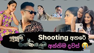 සුසුම් රස්තියාදුව  shooting අතරේ  අන්තිම දවස් [upl. by Gyatt]